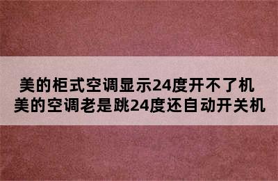 美的柜式空调显示24度开不了机 美的空调老是跳24度还自动开关机